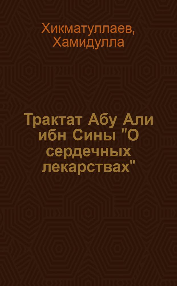 Трактат Абу Али ибн Сины "О сердечных лекарствах" : (Филол. исследование и коммент. пер. на узб. яз.) : Автореферат дис. на соискание ученой степени кандидата филологических наук