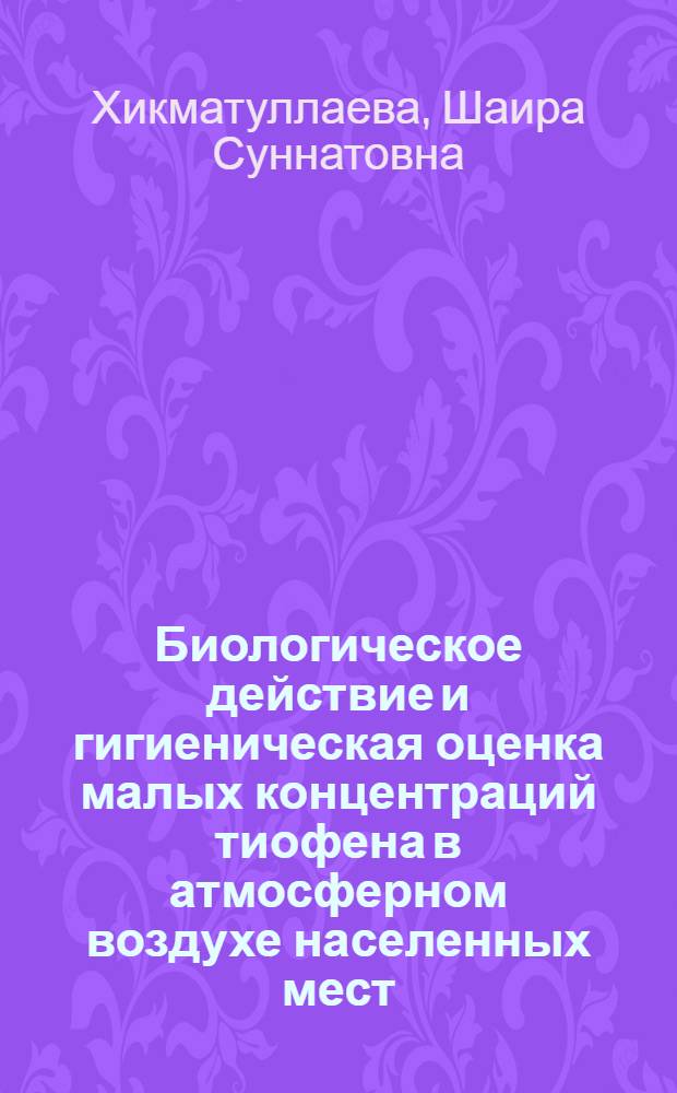 Биологическое действие и гигиеническая оценка малых концентраций тиофена в атмосферном воздухе населенных мест : Автореферат дис. на соискание ученой степени кандидата медицинских наук