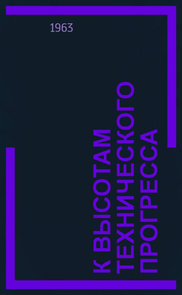 К высотам технического прогресса