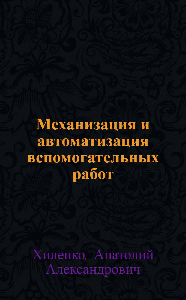 Механизация и автоматизация вспомогательных работ