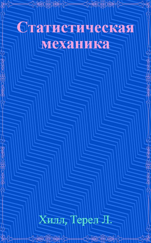 Статистическая механика : Принципы и избранные приложения