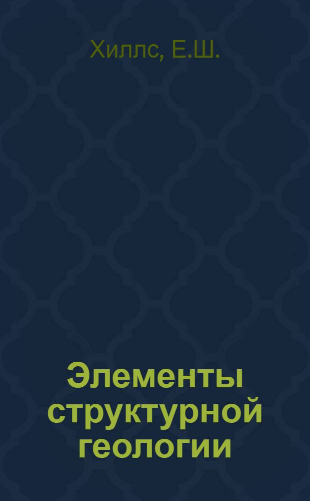 Элементы структурной геологии