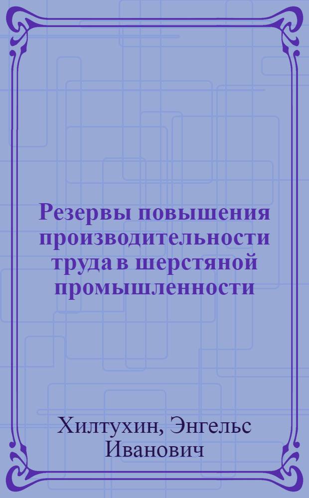 Резервы повышения производительности труда в шерстяной промышленности