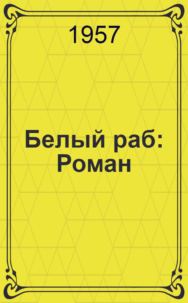 Белый раб : Роман