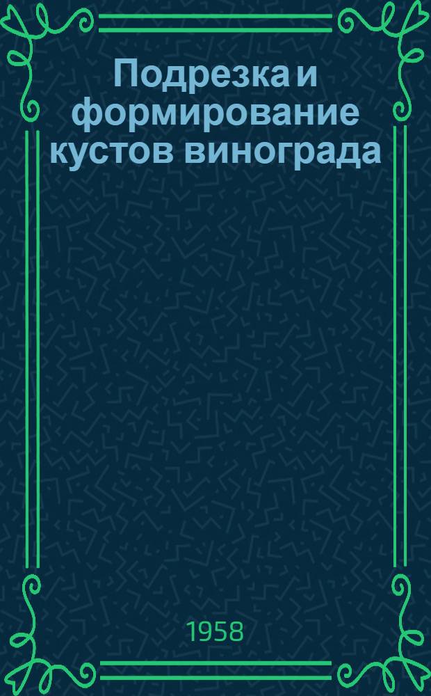 Подрезка и формирование кустов винограда