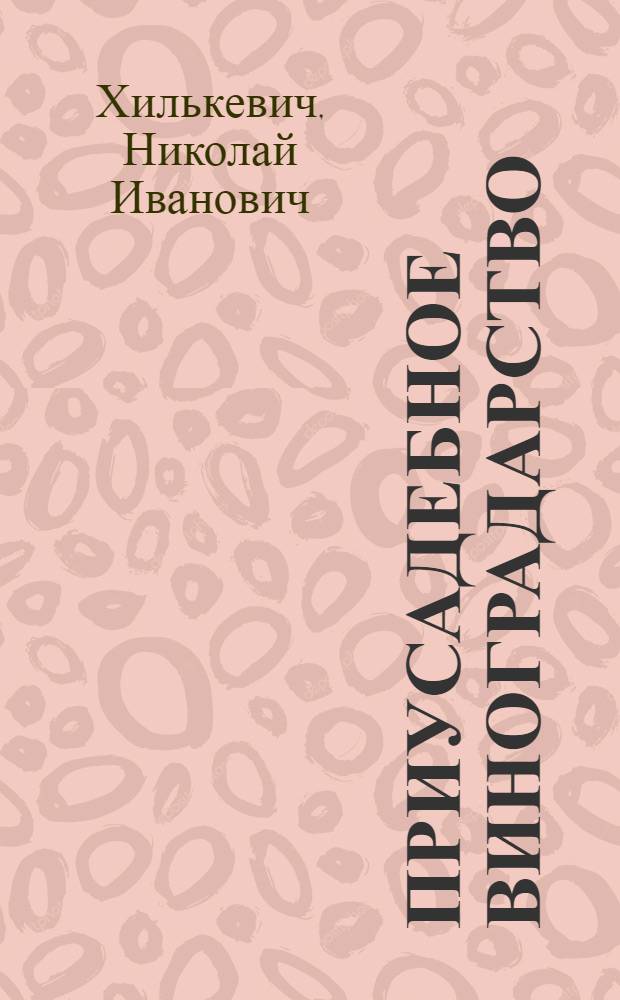 Приусадебное виноградарство