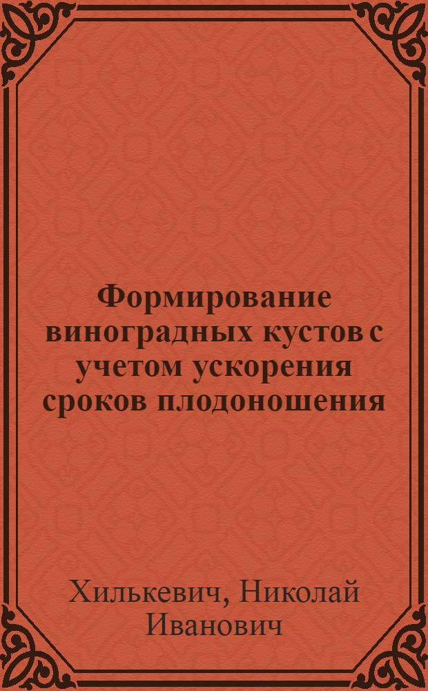 Формирование виноградных кустов с учетом ускорения сроков плодоношения