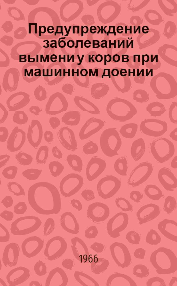 Предупреждение заболеваний вымени у коров при машинном доении