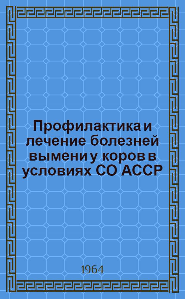 Профилактика и лечение болезней вымени у коров в условиях СО АССР