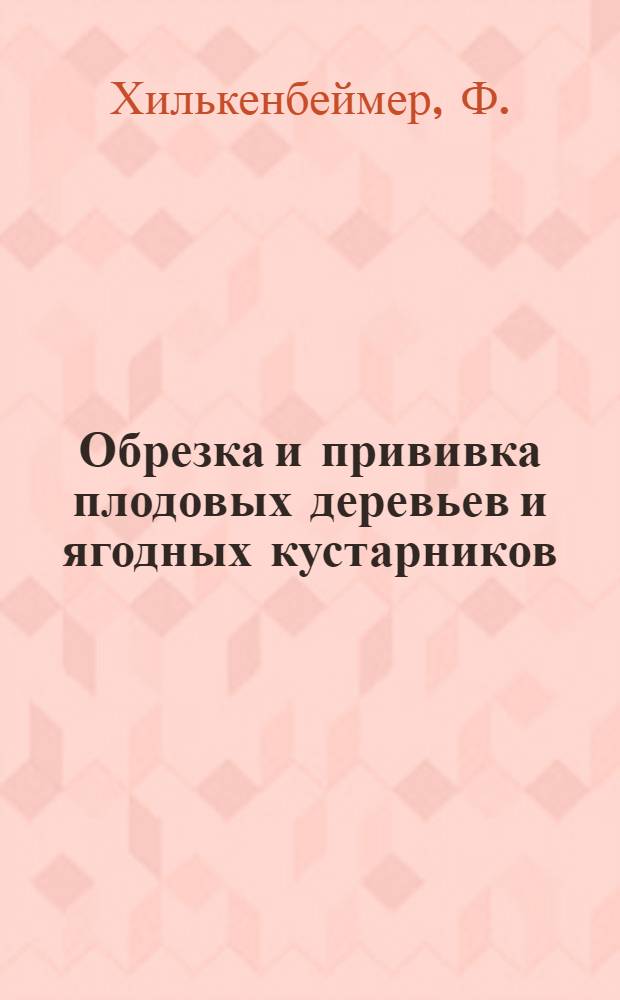 Обрезка и прививка плодовых деревьев и ягодных кустарников