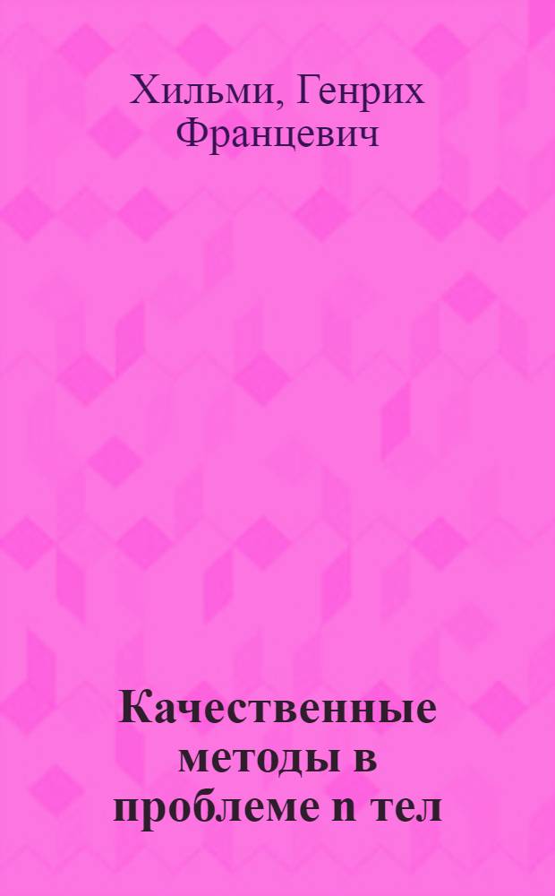 Качественные методы в проблеме n тел