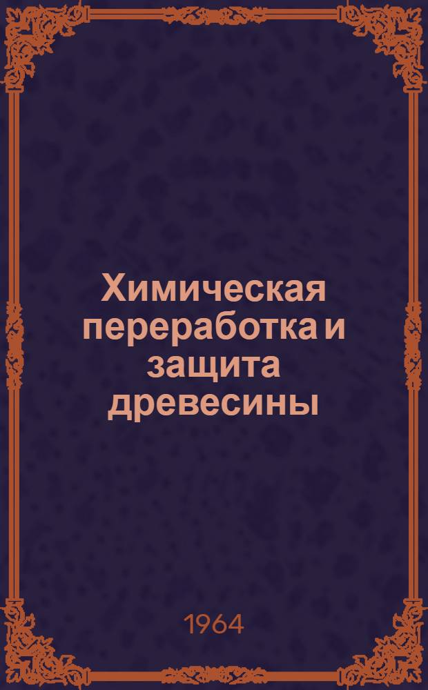 Химическая переработка и защита древесины : Сборник статей