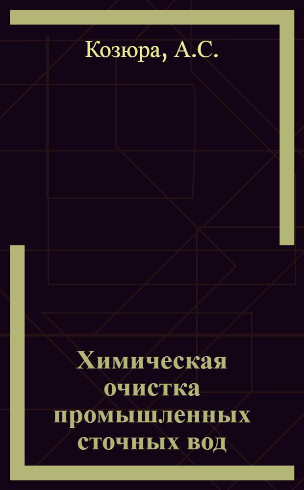 Химическая очистка промышленных сточных вод