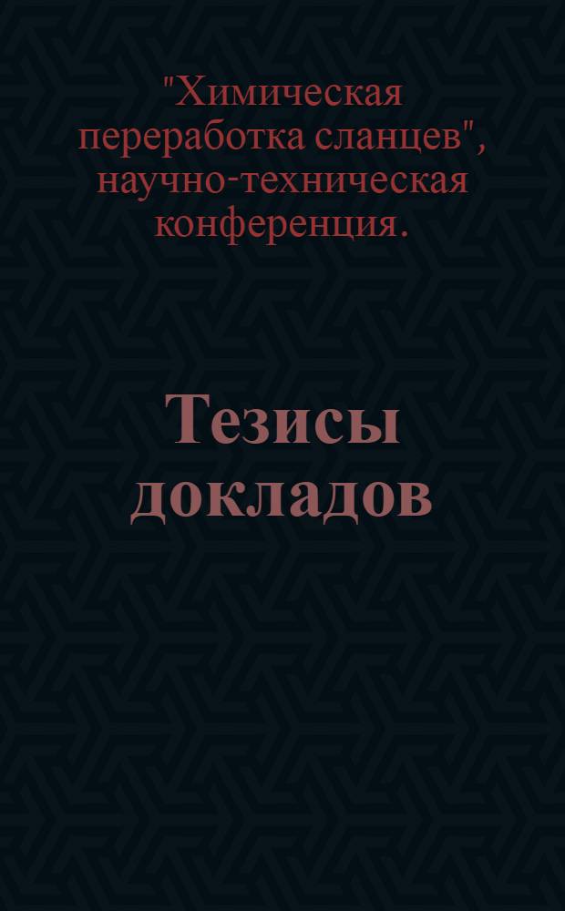 Тезисы докладов