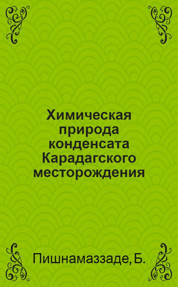 Химическая природа конденсата Карадагского месторождения