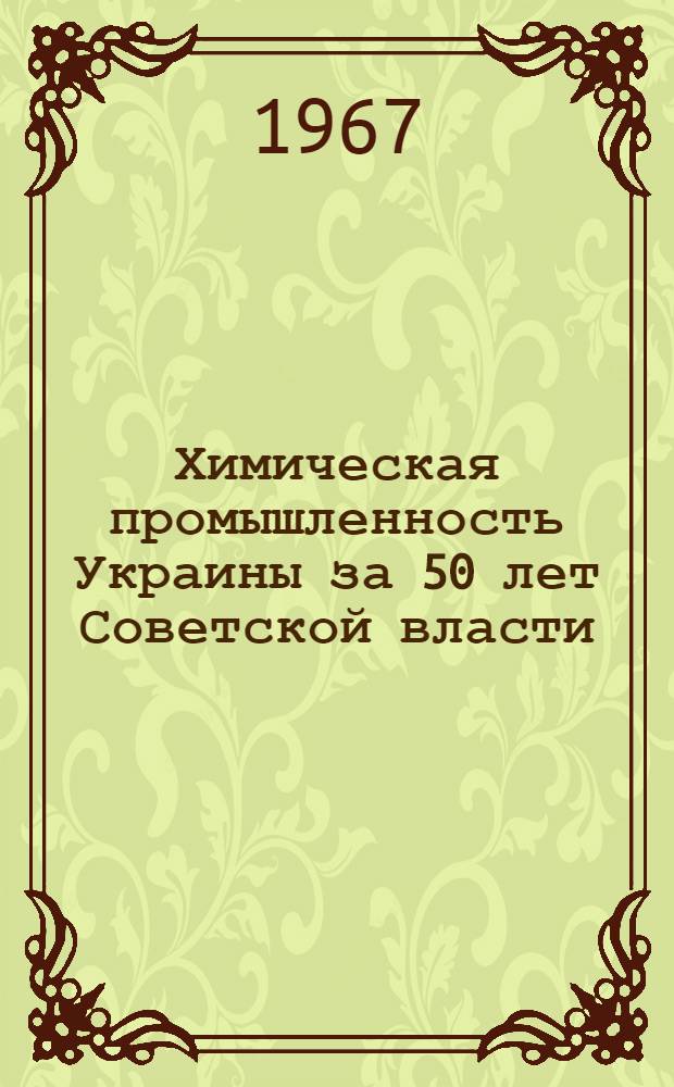 Химическая промышленность Украины за 50 лет Советской власти