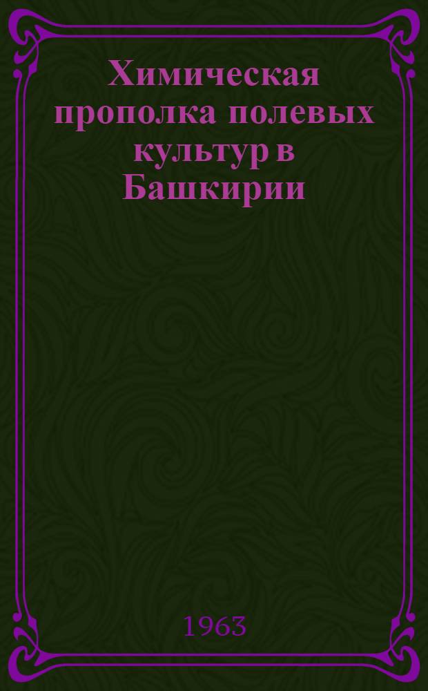Химическая прополка полевых культур в Башкирии