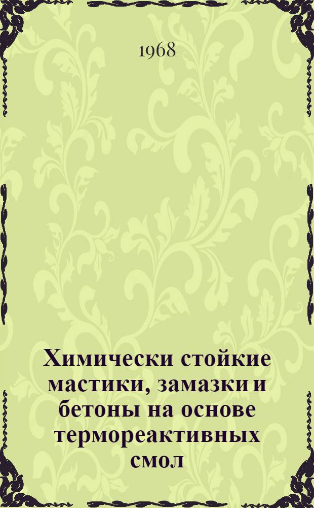 Химически стойкие мастики, замазки и бетоны на основе термореактивных смол