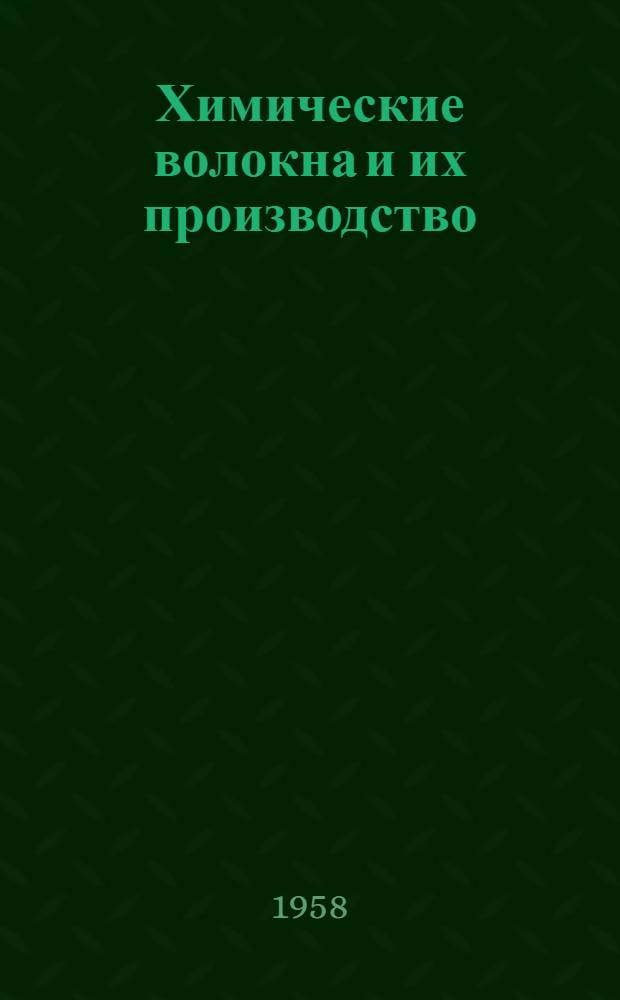 Химические волокна и их производство