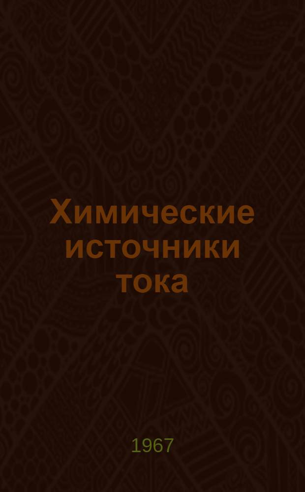 Химические источники тока : (Материалы конференции). 12-16 сент. 1967 г. Днепропертровск