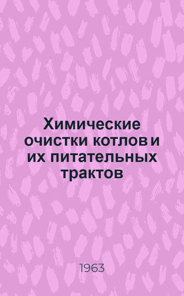 Химические очистки котлов и их питательных трактов : Сборник статей
