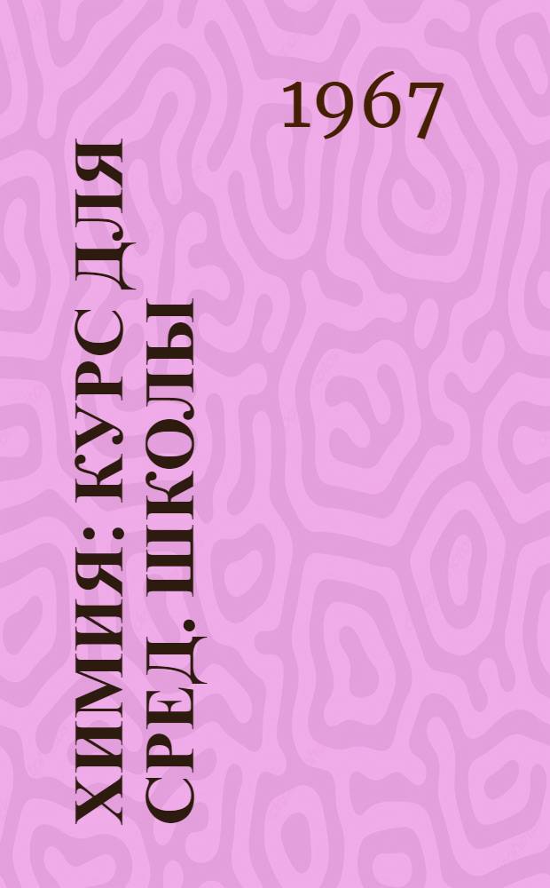 Химия : Курс для сред. школы
