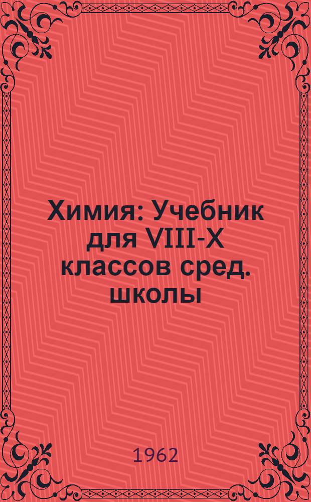 Химия : Учебник для VIII-X классов сред. школы