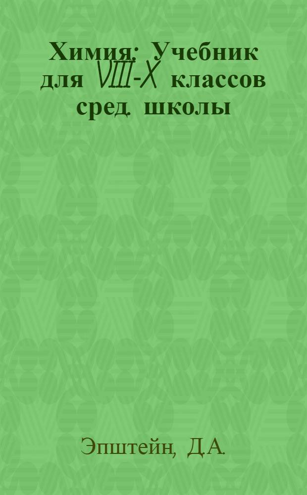 Химия : Учебник для VIII-X классов сред. школы