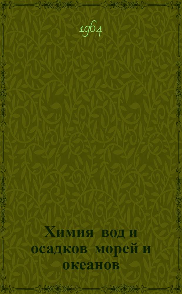Химия вод и осадков морей и океанов : Сборник статей