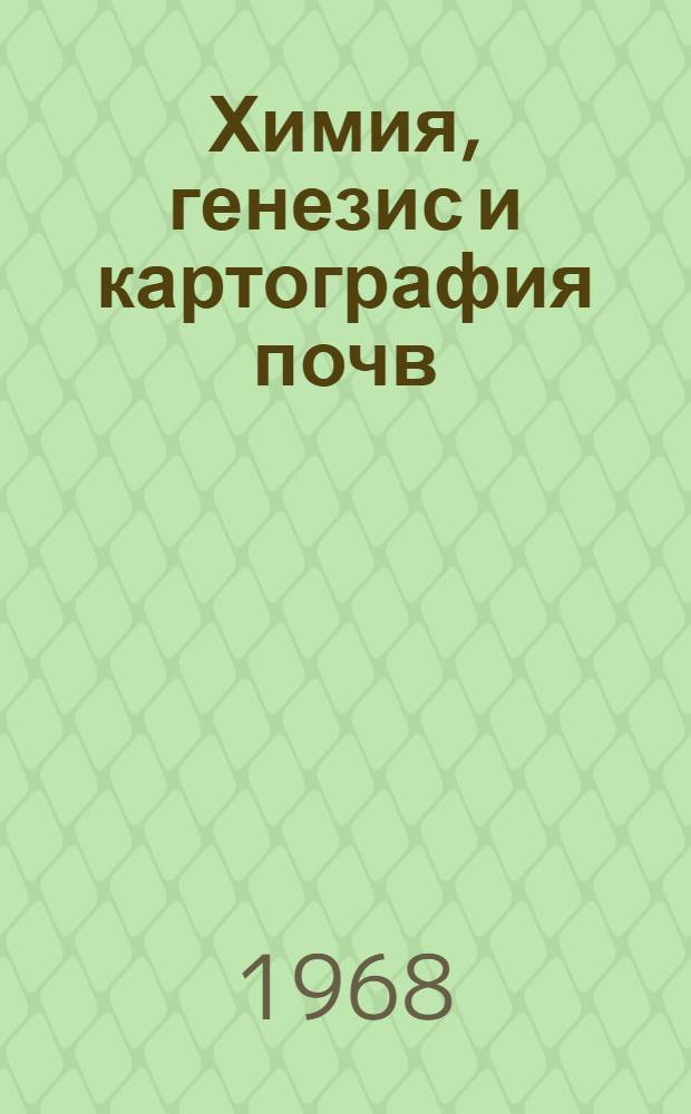 Химия, генезис и картография почв : Материалы съезда