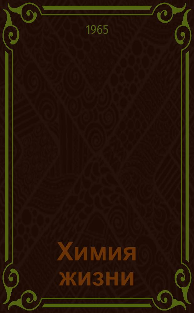 Химия жизни : В беседе участвуют акад. А.Н. Белозерский и др.