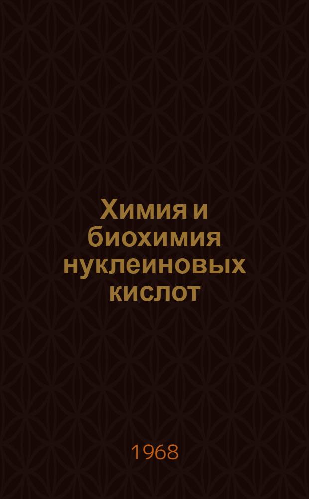 Химия и биохимия нуклеиновых кислот