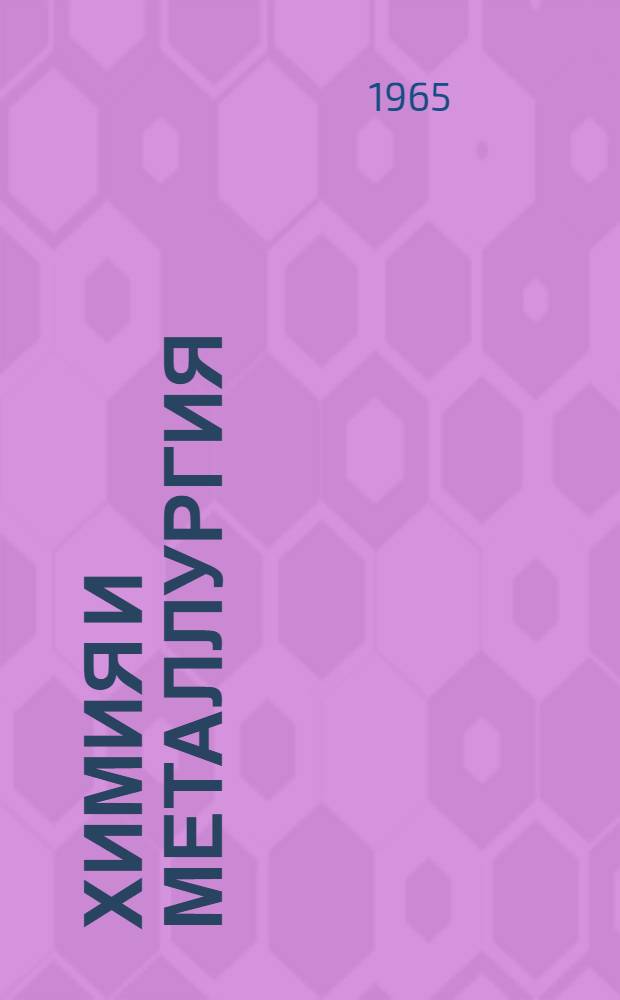 Химия и металлургия : Сборник текстов на англ. яз
