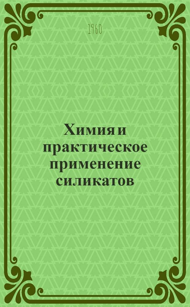 Химия и практическое применение силикатов : Сборник статей