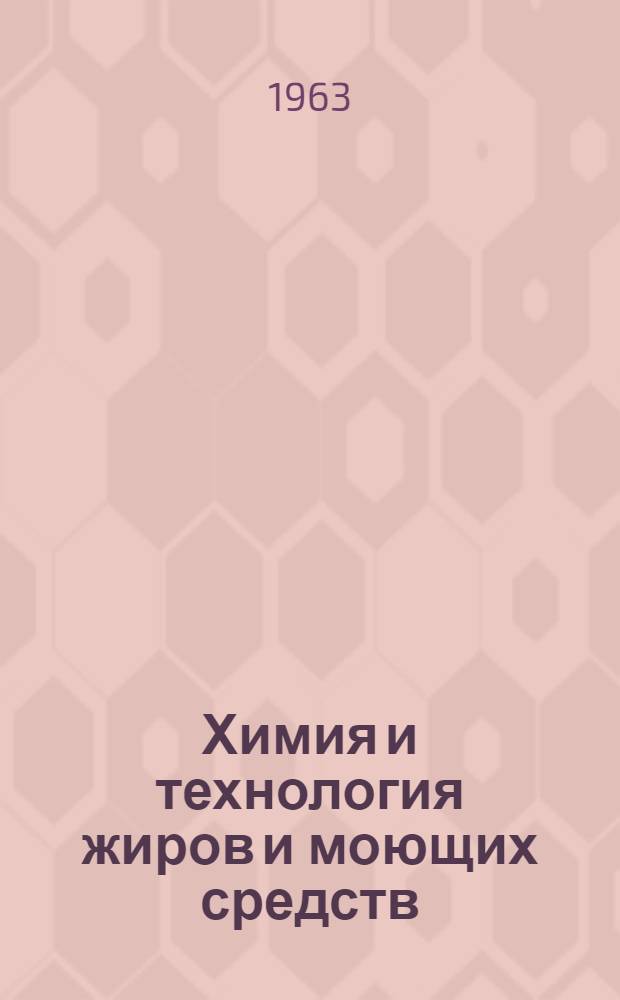 Химия и технология жиров и моющих средств : Сборник статей