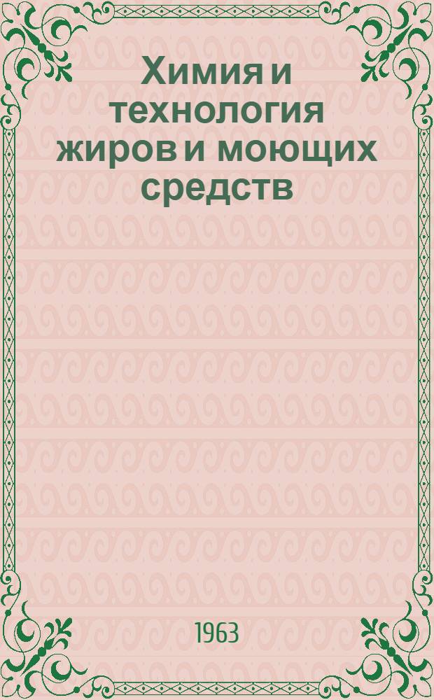 Химия и технология жиров и моющих средств : Сборник статей