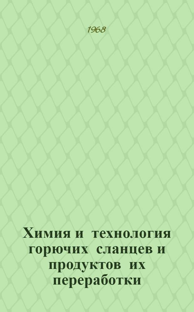 Химия и технология горючих сланцев и продуктов их переработки : Сборник статей