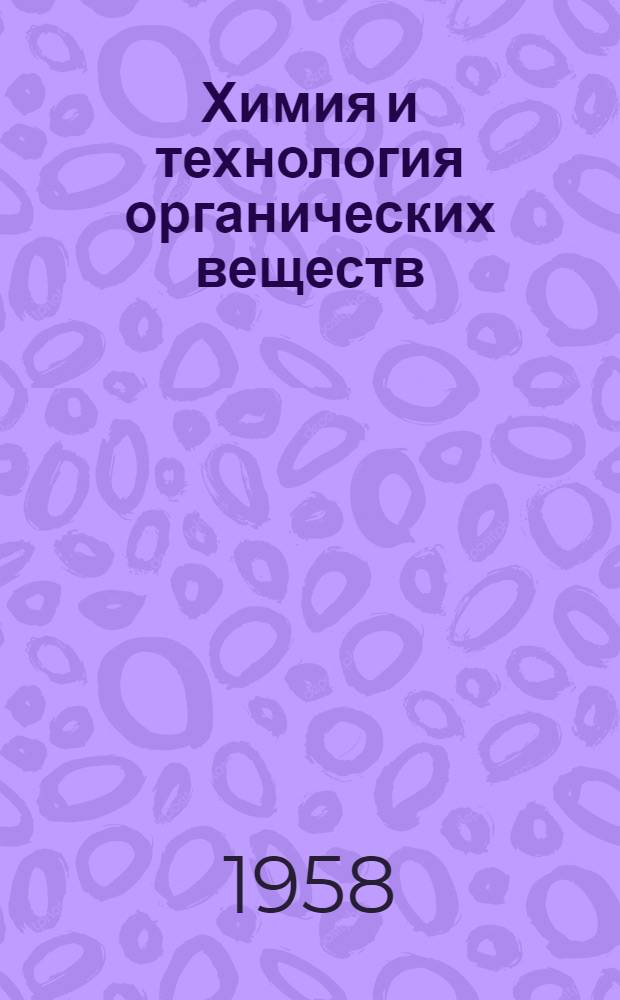 Химия и технология органических веществ : Сборник статей