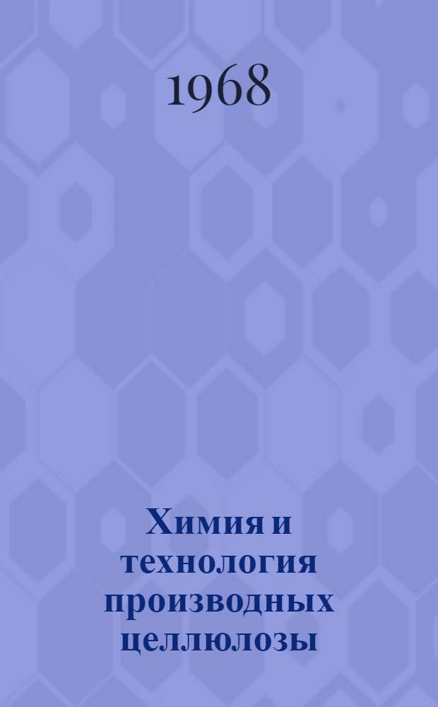 Химия и технология производных целлюлозы : Доклады на II Всесоюз. науч.-техн. совещании по химии и технологии производных целлюлозы