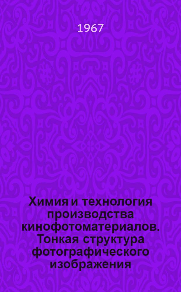 Химия и технология производства кинофотоматериалов. Тонкая структура фотографического изображения. Новые светочувствительные среды : Сборник статей