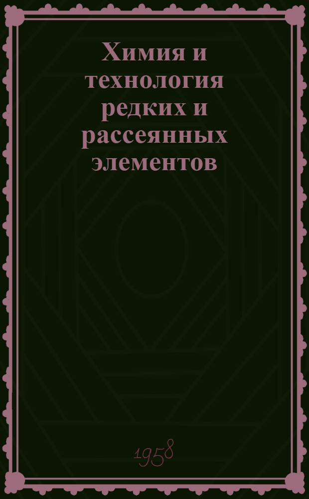 Химия и технология редких и рассеянных элементов : Сборник статей