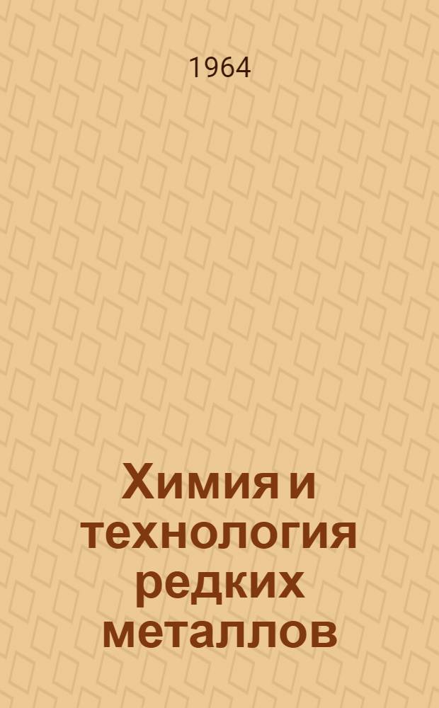 Химия и технология редких металлов : Сборник статей
