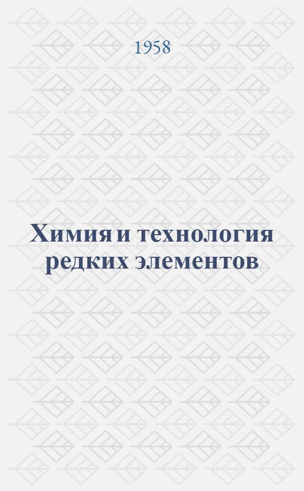 Химия и технология редких элементов : Сборник статей