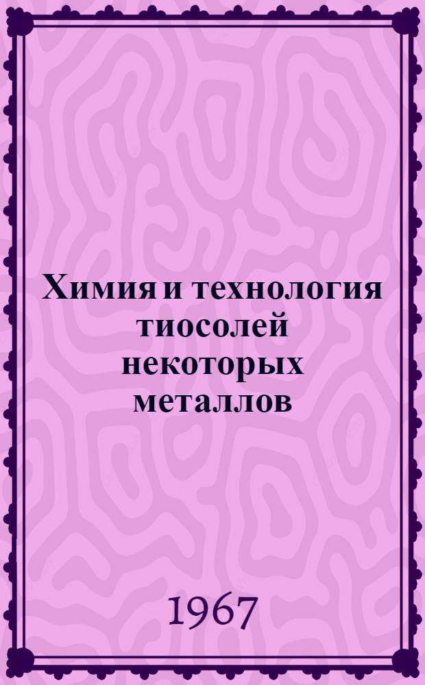 Химия и технология тиосолей некоторых металлов : Сборник статей