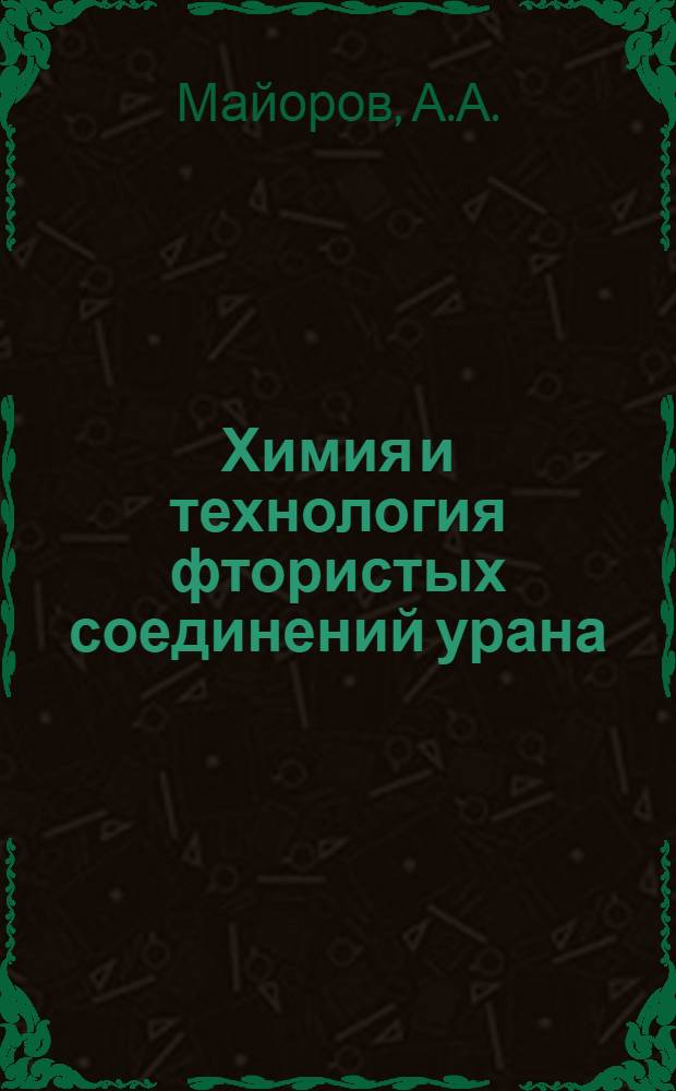 Химия и технология фтористых соединений урана