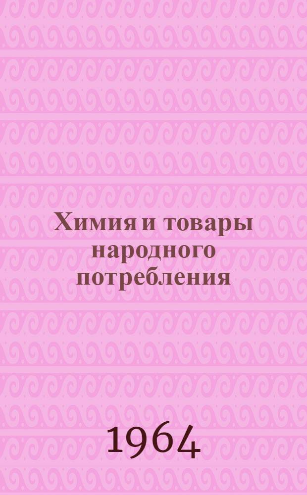 Химия и товары народного потребления : Рек. список литературы в помощь лектору