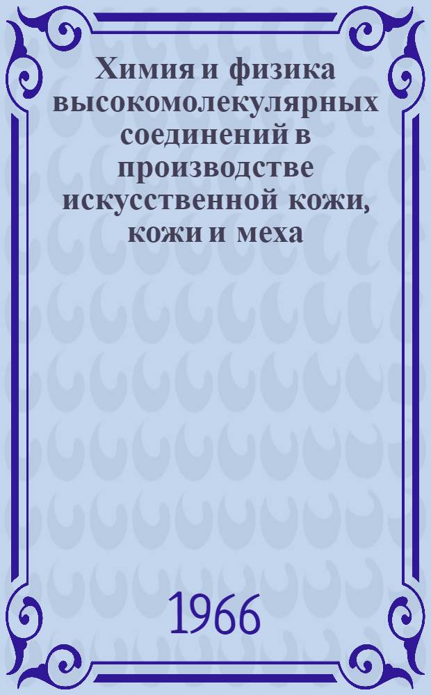 Химия и физика высокомолекулярных соединений в производстве искусственной кожи, кожи и меха : Учебник для вузов легкой пром-сти