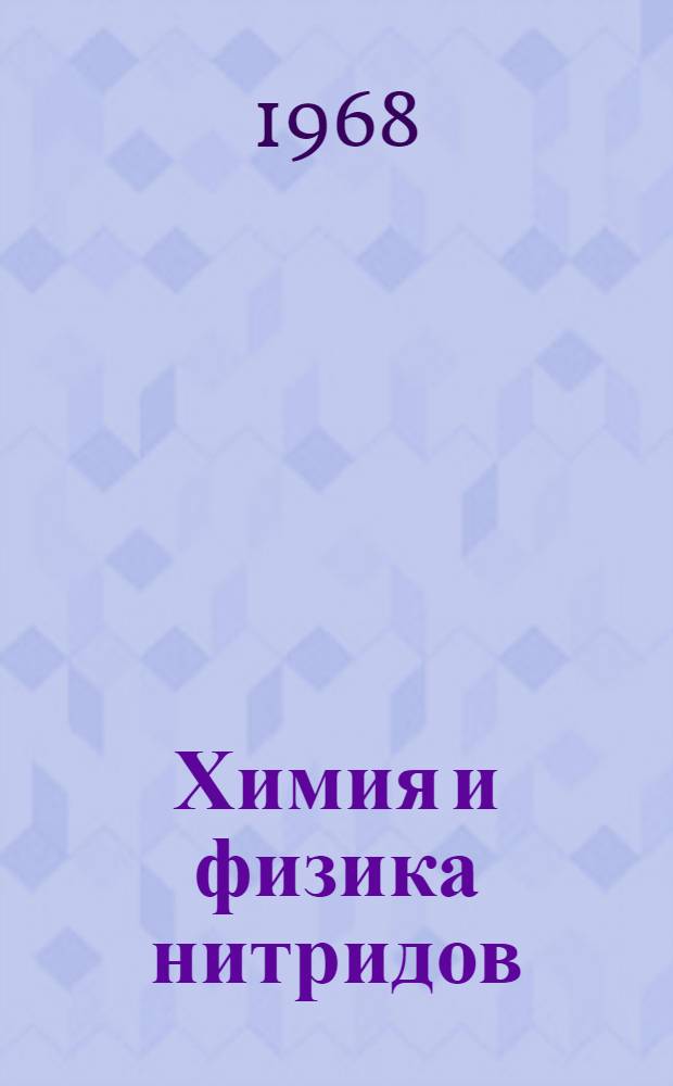 Химия и физика нитридов : Доклады семинара