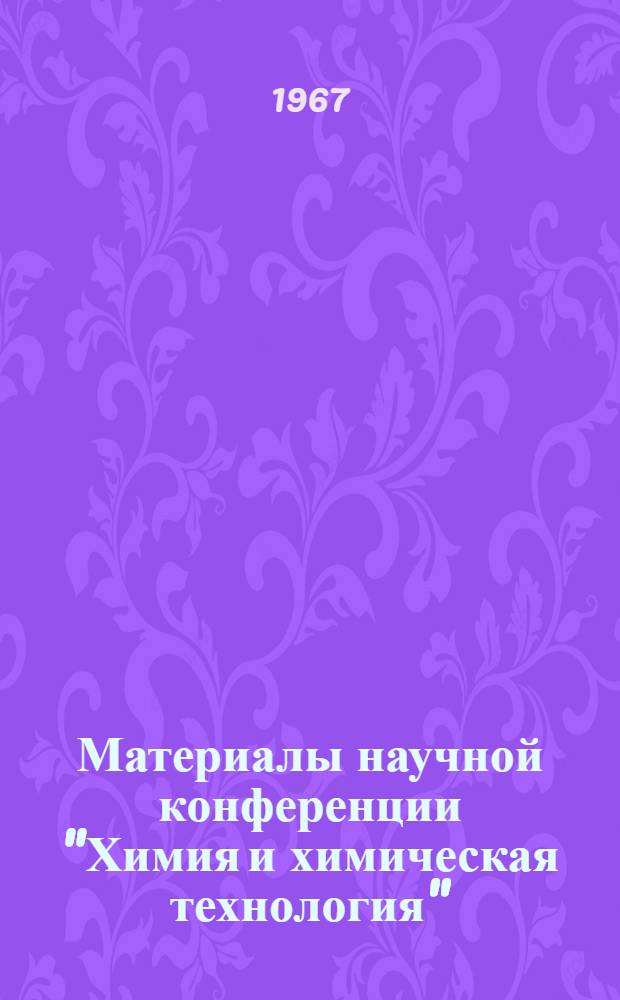 Материалы научной конференции "Химия и химическая технология"