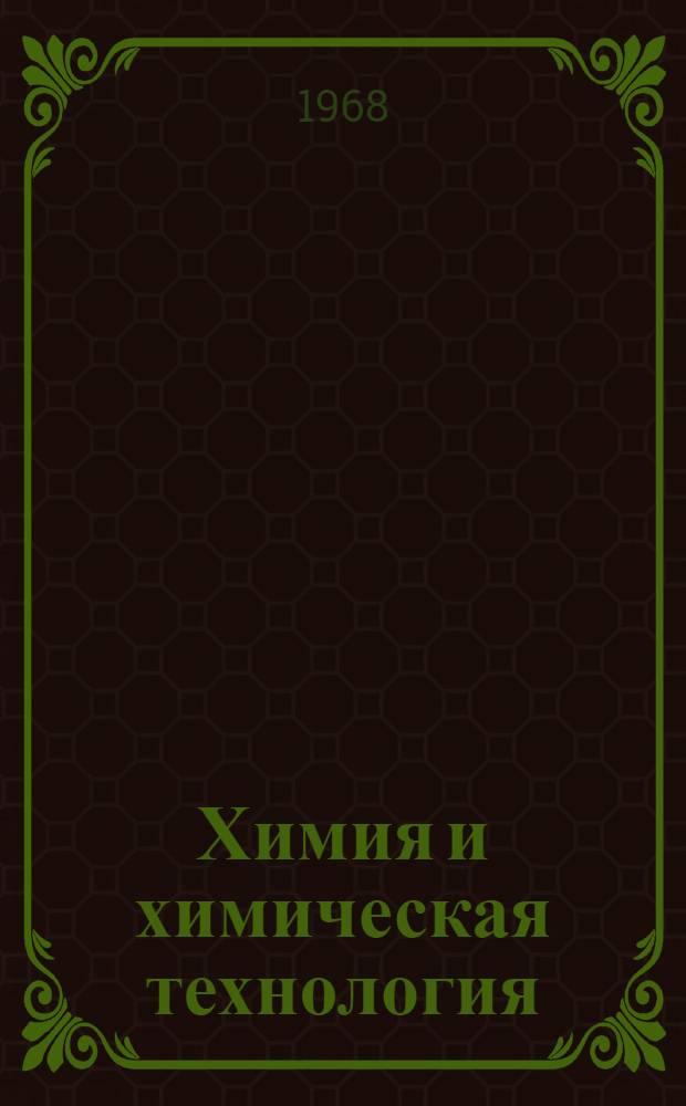 Химия и химическая технология : По материалам Межвузовской науч.-исслед. конференции науч.-пед. работников вузов Кирг. ССР